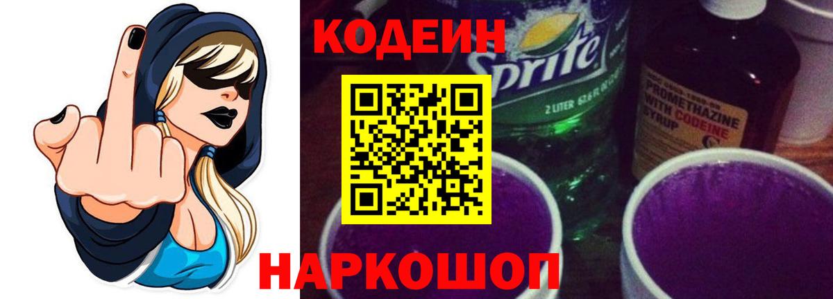 Апшеронск  Codein напиток Lean (лин)  Вход с VPN 