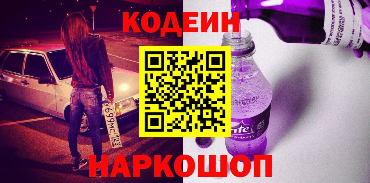 Codein Purple Drank Апшеронск