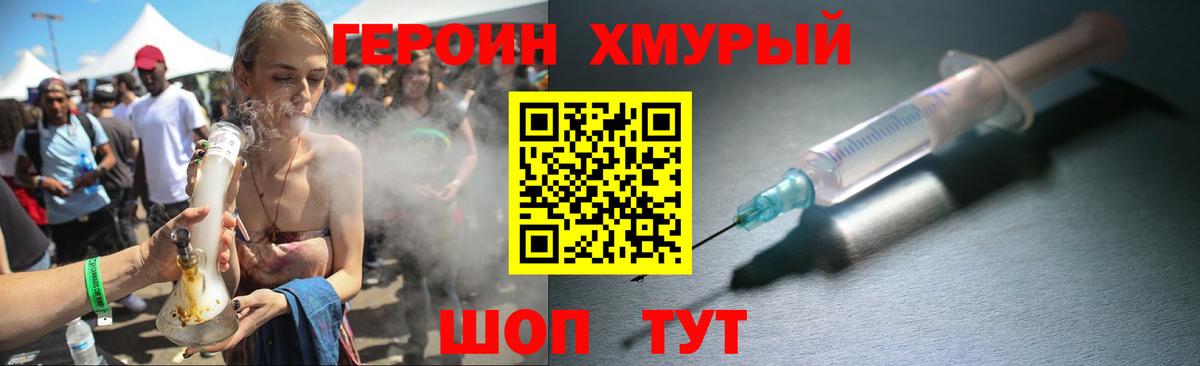 ГЕРОИН хмурый Апшеронск